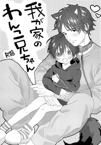 Wagaya no Wanko Onii-chan | My Doggy Onii-chan — hentai manga cover on Fhentai