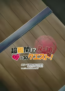 Page 18 of Chou Nankan!? ♥×30 Quest! - preview thumbnail