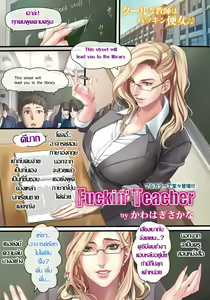 Fuckin' Teacher | พูดตามครูนะ "ฟัค มี พลีส" — hentai manga cover on Fhentai