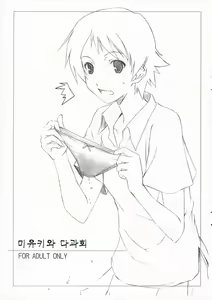 Miyuki-san to Ochakai | 미유키와 다과회 - hentai manga cover image