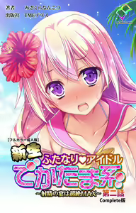 Page 121 of Shinsei Futanari Idol Dekatama-kei ~ Shasei no Utage wa Chozetsu MAX ~ Kanzenban - preview thumbnail