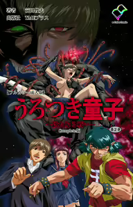 Page 190 of Urotsukidoji ~ Aratanaru tatakai ~ Kanzenban - preview thumbnail