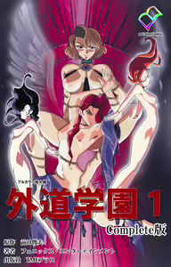 Gedou Gakuen Kanzenban — hentai manga cover on Fhentai