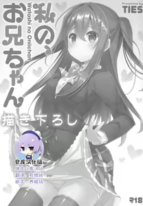 Watashi no, Onii-chan Kakioroshi — hentai manga cover on Fhentai