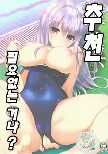 Suisen, Iranai no ka? | 추천,필요없는 거냐？ — hentai manga cover on Fhentai
