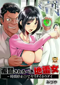 Fukushuu Sareru Beki Jirai Onna - Jikan Teishi de Yaritai Houdai 1-kan — hentai manga cover on Fhentai