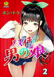 Mesuiki Otokonoko Ch. 2 — hentai manga cover on Fhentai