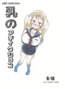 Milk Addiction 英語（エッチの漫画試み) — hentai manga cover on Fhentai