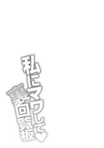 Page 190 of Watashi ni Mawashite Ura Kairanban - preview thumbnail