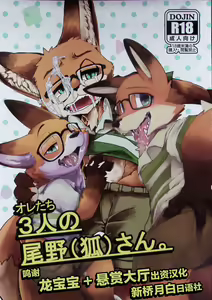 Ore-tachi no Ono (Kitsune)-san. - hentai manga cover image