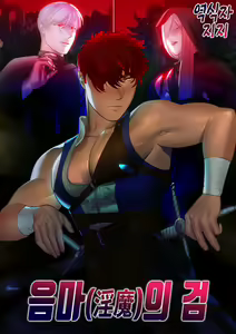 Inma no Ken | 음마(淫魔)의 검 — hentai manga cover on Fhentai