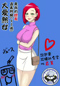 Jukujo Daisuki : Naomi-san(40-sai) wa Ore no Sefure  1~6 | 大愛熟女：直美阿姨(40歲)是我的炮友 1~6 — hentai manga cover on Fhentai