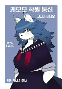 Kemomo Gakuen Tsuushin | 케모모 학원 통신 — hentai manga cover on Fhentai