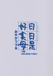 Page 18 of Hibi Kore Koujitsubo | 날마다 좋은 엄마 - preview thumbnail