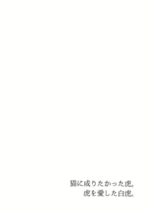 Page 43 of Neko ni naritakatta Tora. Tora o aishita Byakko. - preview thumbnail