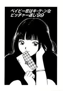 Baby Koi wa Kiken na Pitcher gaeshi '99 — hentai manga cover on Fhentai