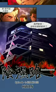 Page 551 of 陰濕路 第1-2季 - preview thumbnail