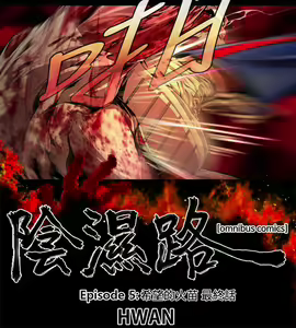 Page 631 of 陰濕路 第1-2季 - preview thumbnail