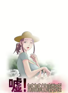 Page 581 of 噓!姊姊的誘惑 - preview thumbnail