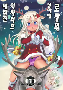 Ro-chan no Seiya ni Icha Love Daisakusen | 로짱의 성야에 이챠러브 대작전 — hentai manga cover on Fhentai