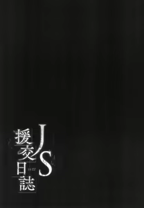 Page 151 of JS Enkou Nisshi - preview thumbnail