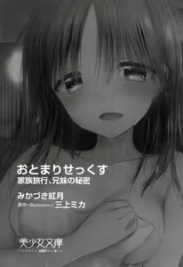Page 9 of Otomari Sex Kazoku Ryokou, Kyoudai no Himitsu - preview thumbnail