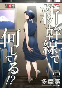 Shinkansen de Nani shiteru!? — hentai manga cover on Fhentai
