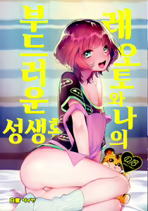 Reoto to Boku no Yawayawa na Seikatsu | 레오토와 나의 부드러운 성생활 - hentai manga cover image