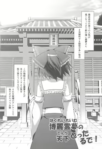 Page 5 of Hakurei Reimu no Tenka Tottaru de! - preview thumbnail
