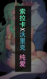 索拉卡X沃里克 纯爱 — hentai manga cover on Fhentai