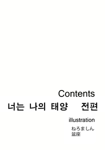 Page 2 of Kimi wa Boku no Taiyou da | 너는 나의 태양 - preview thumbnail