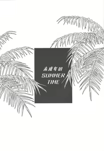 Page 2 of Miseinen no SUMMER TIME - preview thumbnail