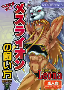 Mesu Lion no Kaikata | Haciéndote Cargo de tu Leona - hentai manga cover image