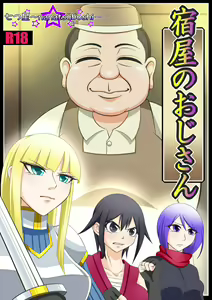 Yadoya no Oji-san — hentai manga cover on Fhentai