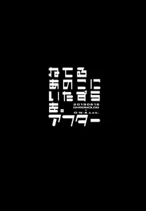Page 2 of Neteru Anoko ni Itazura o. After | 자고있는 아이에게 장난을 쳐보았다. - preview thumbnail