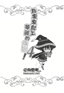 Page 22 of Megumin ni Kareina Shasei o! 4 | 為惠惠獻上華麗的爆射4! - preview thumbnail