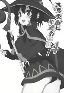 Page 3 of Megumin ni Kareina Shasei o! 4 | 為惠惠獻上華麗的爆射4! - preview thumbnail