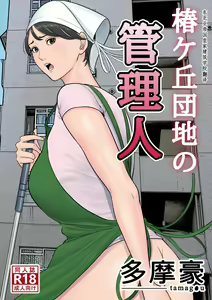 Tsubakigaoka Danchi no Kanrinin — hentai manga cover on Fhentai