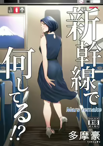 Shinkansen de Nani shiteru!? — hentai manga cover on Fhentai