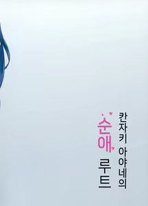 Page 26 of Kanzaki Ayane no Junai Route | 칸자키 아야네의 순애 루트 - preview thumbnail