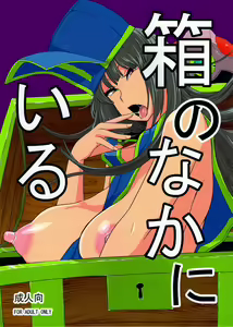 Hako no Naka ni Iru — hentai manga cover on Fhentai