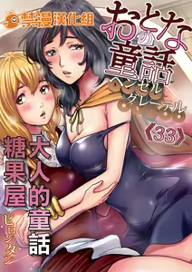 Otona no Douwa ~Henzeru to Gure-teru | 大人的童話～糖果屋 — hentai manga cover on Fhentai