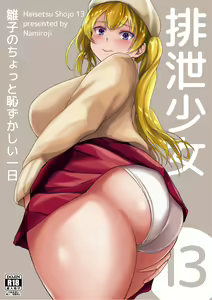 Haisetsu Shoujo 13 Hinako no Chotto Hazukashii Ichinichi | 배설소녀 13 — hentai manga cover on Fhentai