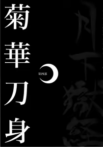 Page 290 of Gekkagoku-kyou Ch.1 - Ch.4 - preview thumbnail