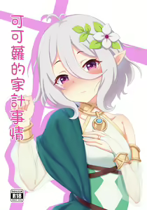 可可蘿的家計事情 — hentai manga cover on Fhentai