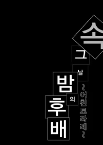Page 2 of Zoku Ano Yoru no Kouhai ~Kanotorare~ | 속 그날밤의 후배 ~여친토라레~ - preview thumbnail