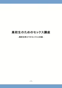 Koukousei no Tame no Sex Kouza -Koukousei Doushi de no Sex to Ninshin- - hentai manga cover image