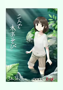Futari de Mizuasobi — hentai manga cover on Fhentai
