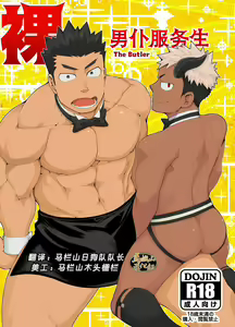 Hadaka Waiter - The Butler | 裸男仆服务生 - hentai manga cover image