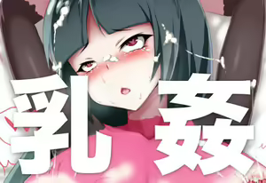 乳姦 6 - hentai manga cover image